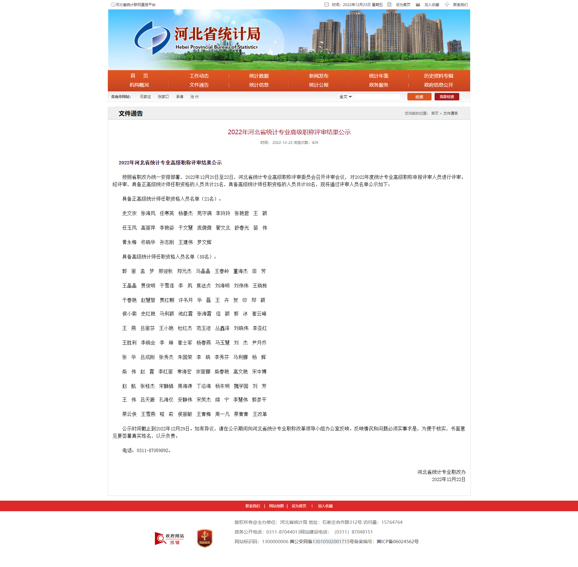 2022年河北省统计专业高级职称评审结果公示(图1)