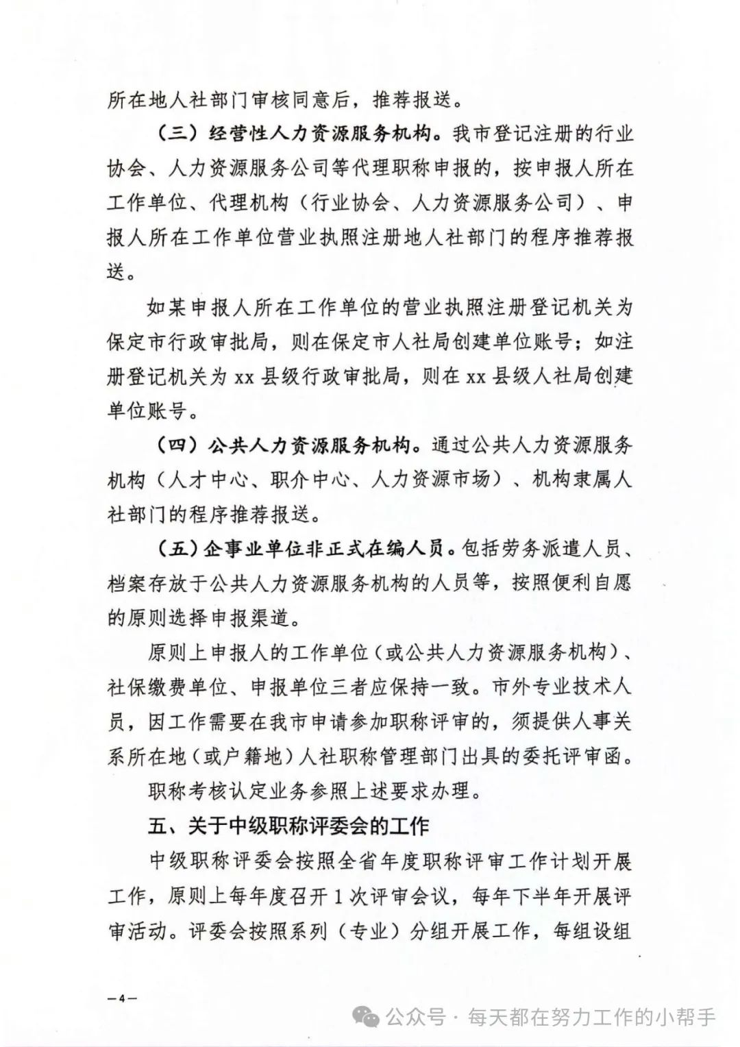 保定市人力资源和社会保障局关于进一步规范职称评审管理服务工作的通知(图4)