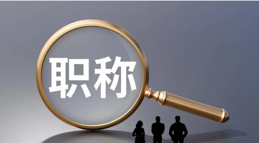 最新最全：职称证书查询的四种方式（建议收藏）(图1)