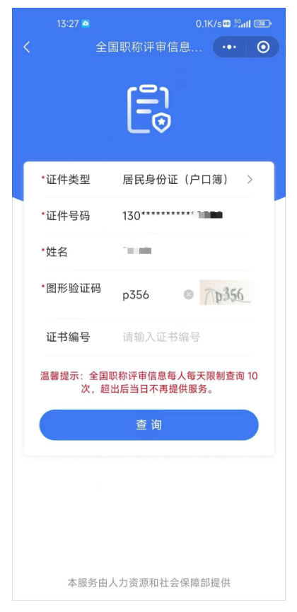职称在全国12333查询信息的操作流程(图11)