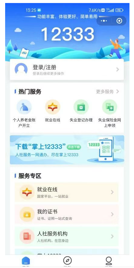 职称在全国12333查询信息的操作流程(图9)
