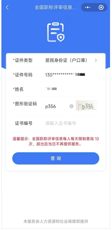 职称在全国12333查询信息的操作流程(图17)